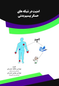 امنیت در شبکه های حسگر بیسیم بدنی